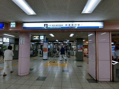 神戸高速（阪神・阪急）線　高速神戸駅