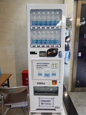 水の科学博物館内の「布引渓流の水」自動販売機