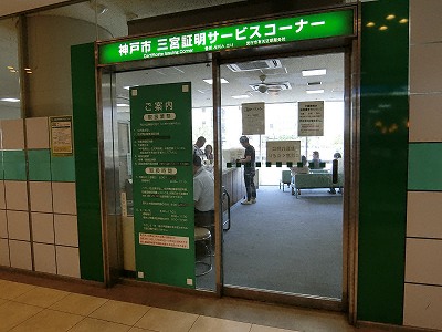 神戸市の三宮証明サービスコーナー