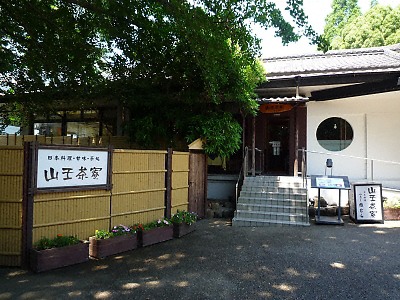 山王茶寮