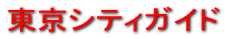 東京シティガイド
