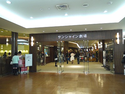 サンシャイン劇場