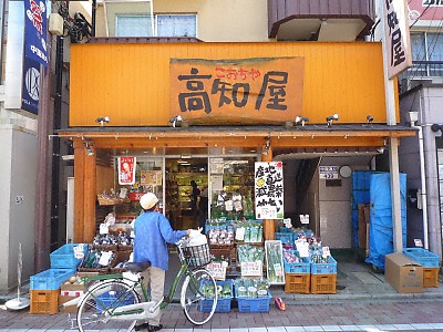 高知屋